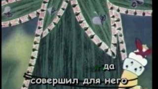 караоке Притворная песня трубадура