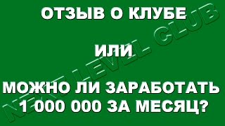 Отзыв о бизнес клубе Next Level. Миллионер из трущоб. Как заработать миллион за 3 дня.