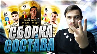 FIFA 16 СБОРКА СОСТАВА В 5 ЗАЩИТНИКОВ