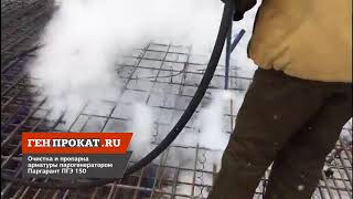 Очистка и пропарка арматуры парогенератором Паргарант ПГЭ150 при строительстве многоэтажного дома