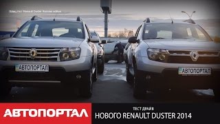 Тест нового Renault Duster 2014 российской сборки