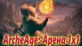 ArcheAge: Арена 1х1 - Маг (Ах те времена когда я фанатик)