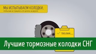 Лучшие тормозные колодки СНГ