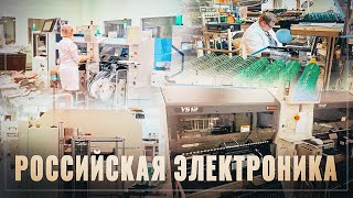 Сделано у нас. Российские заводы электроники