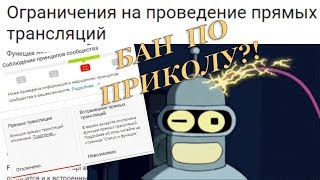 БАН ПРЯМЫХ ТРАНСЛЯЦИЙ НЕ ЗА ЧТО!! (В YouTube завелся робот шутник?!)