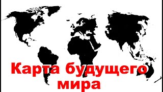 Карта мира после грядущей катастрофы. Жесть!