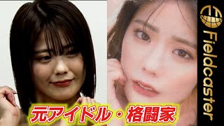 元アイドルで格闘家！川村虹花（25）「無邪気さも見せつつ、大人っぽい私も‥」写真集発売