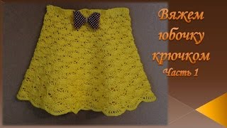 Юбочка крючком Часть 1/skirt crochet/falda de ganchillo