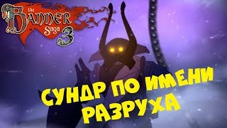 The Banner Saga 3 ● СУНДР ПО ИМЕНИ РАЗРУХА (Прохождение игры) #3