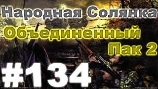 Сталкер Народная Солянка - Объединенный пак 2 #134. Подготовка к волне мутантов[4/5]