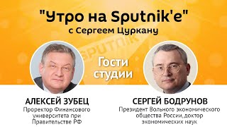 "Утро на Sputnik'e": спасет ли Россия экономику Молдовы