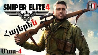 Sniper Elite 4 Մաս 4 Հայերեն խաղի անցում