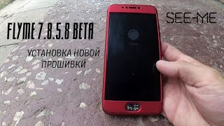 Flyme 7.8.5.8 beta установка новой прошивки