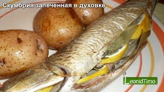 ЛУЧШИЙ РЕЦЕПТ. СКУМБРИЯ ЗАПЕЧЕННАЯ в духовке.  Как приготовить скумбрию.