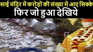 साई मंदिर में करोड़ों की संख्या में आए सिक्के, फिर जो हुआ देखिये...
