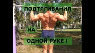 ПОДТЯГИВАНИЯ НА ОДНОЙ РУКЕ. 3 лучших обучающих упражнения.