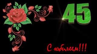Футаж 45 лет на юбилей