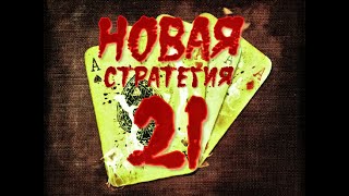 Поднял по новой стратегии????. Ставим-поднимаем)