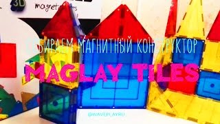 Обзор детского магнитного конструктора Maglay Tiles