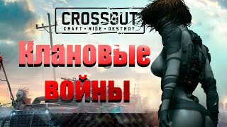 Crossout/Кроссаут. КВ. Смотрим крафты. Подписчики only