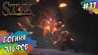 Styx Shards of Darkness - КОРОЛЕВА ЛАКИМА (ПРОХОЖДЕНИЕ #11)