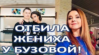 Известная актриса отбила у Бузовой нового жениха  (19.02.2018)