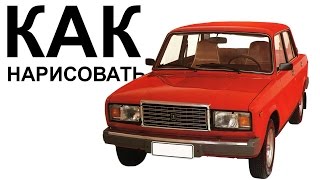 ВАЗ 2107. Как карандашом нарисовать ваз 2107