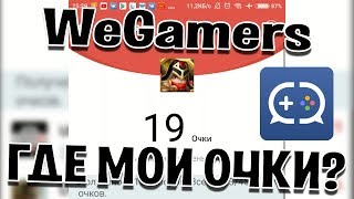 ПОЧЕМУ В WeGamers УРЕЗАЛИ ОЧКИ ВТРОЕ? БИТВА ЗАМКОВ / CASTLE CLASH