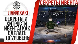 СЕКРЕТЫ И ХИТРОСТИ ИВЕНТА ЛАЙФКАК КАК СДЕЛАТЬ 10 УРОВЕНЬ ПРАЗДНИЧНОЙ АТМОСФЕРЫ! World of Tanks