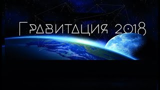 Гравитация. 1 серия. 2018г. Наука о вселенной. Фильм на "Катющик ТВ"