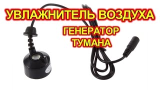 Увлажнитель воздуха, туманообразователь