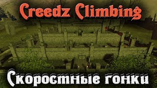 Kreedz Climbing - ЛУЧШИЕ ПАРКУРИСТЫ Фрирайнеры