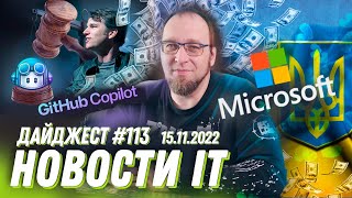Суд против GitHub Copilot, помощь Украине от Microsoft, а Google Play уже 10 лет!