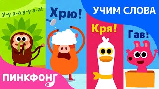 Звуки зверят | Учим слова вместе! | Русский номер | Пинкфонг Песни для Детей