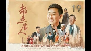 都是一家人 | EP19 |林永健、郭達、梅麗古麗·艾買提、周惠林、尼加提·吐爾遜領銜主演