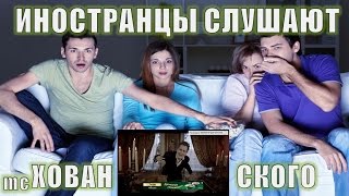 Иностранцы слушают треки mc Хованского