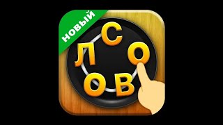 WORD CONNECT Глава Детка Уровень Клетка 1-10