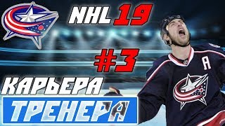 Прохождение NHL 19 [карьера тренера] #3 Сложность чувствуется