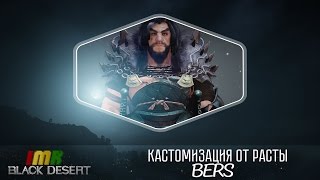 Black Desert - пресет - кастомизация Берсерка от Расты. Berserker customization tutorial.