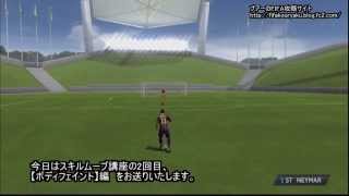FIFA14攻略　使えるスキルムーブ講座　ボディフェイント編