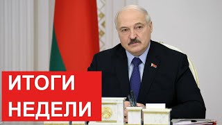 Самые громкие события недели! Что произошло? // Рабочая неделя Лукашенко
