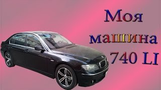 БМВ-7 (( Е66 )) Обзор моей машины БМВ 740 LI ( 2008г.в )