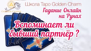 ВСПОМИНАЕТ ЛИ БЫВШИЙ ПАРТНЁР? ЧТО ДУМАЕТ О ВАС? ОНЛАЙН ГАДАНИЕ РУНЫ/ Школа Таро Golden Charm