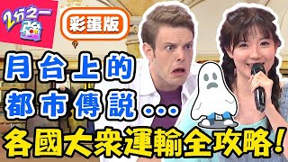 自助旅行必看！各國大眾運輸全攻略！歐洲之星海底隧道3小時從倫敦到巴黎？梨梨亞 妲夏【#2分之一強】20190807 完整版 EP1132－東森綜合台