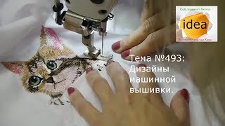 Дизайны машинной вышивки