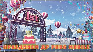 ?Пятница, день рождение Pubg mobile или как не уйти в отрыв?