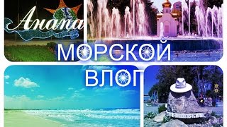 Морской vlog: поймали медузу, жук-олень, фонтаны, Океанариум, Зоопарк, рум тур по комнате