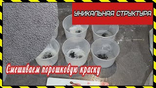 Смешиваем порошковую краску. Получаем уникальную текстуру.