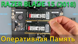 Как установить оперативную память в ноутбук Razer Blade 15 (2018) Advanced