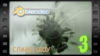 Как сделать слайд-шоу в Blender 3D от и до - 3 - свои переходы